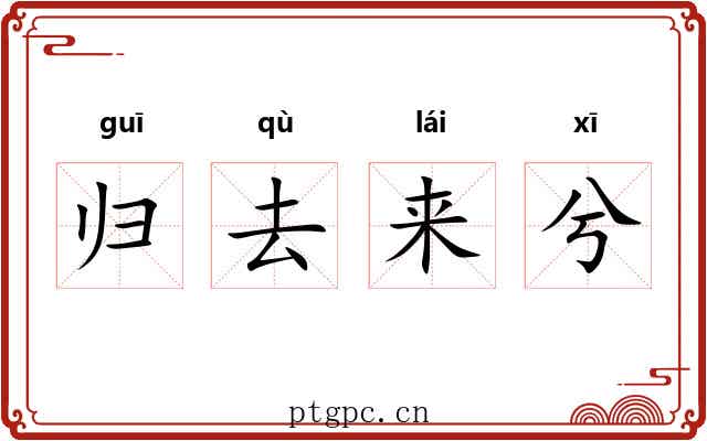 归去来兮 归去来兮