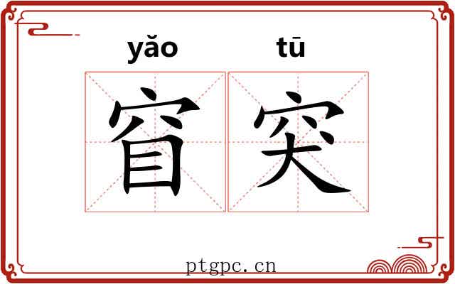 窅突