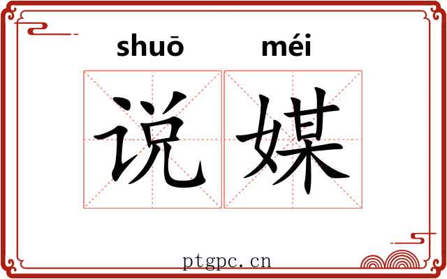 说媒