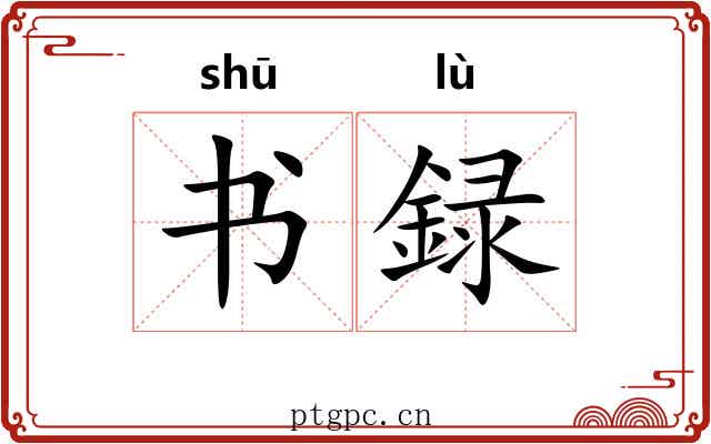 书録