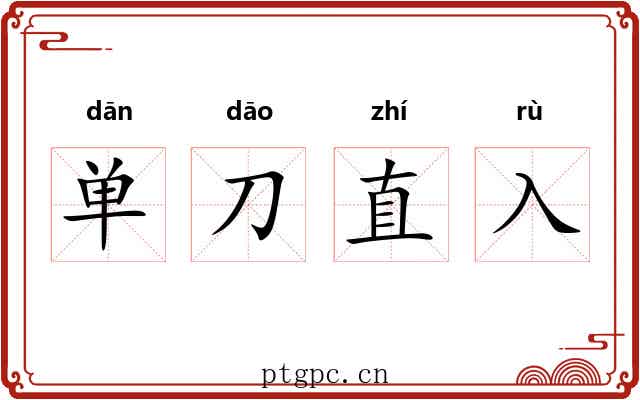 单刀直入 单刀直入