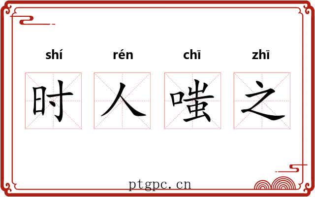 时人嗤之 时人嗤之