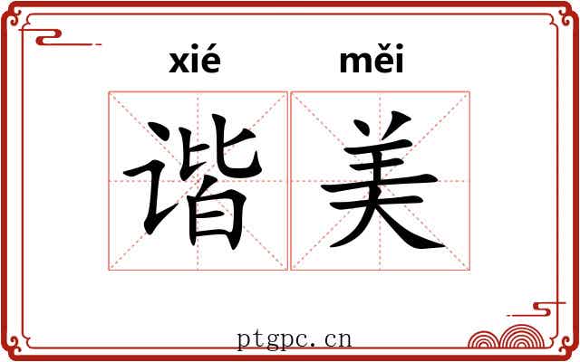 谐美