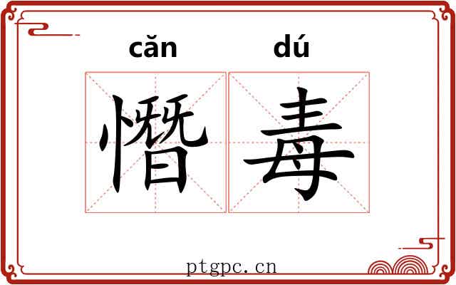 憯毒 憯毒