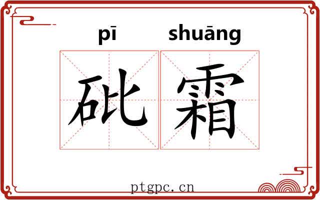 砒霜