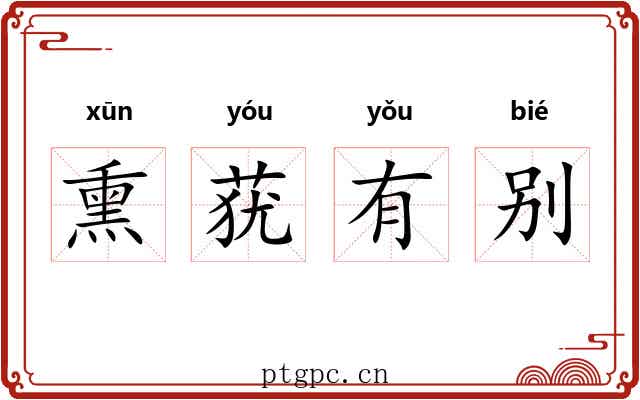 熏莸有别 熏莸有别
