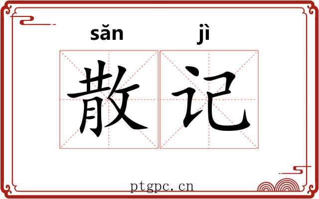 散记