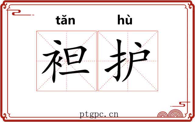 袒护