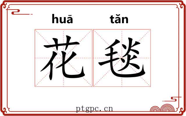 花毯