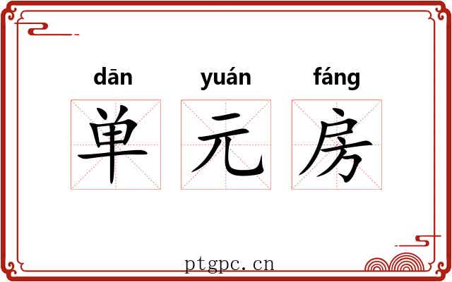 单元房