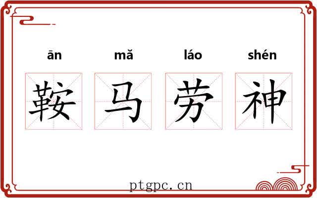 鞍马劳神