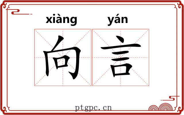 向言