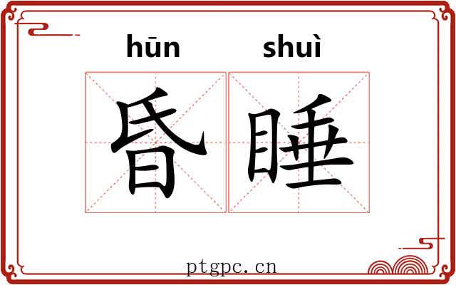 昏睡