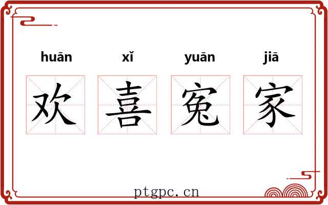 欢喜寃家