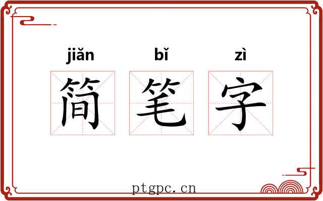简笔字