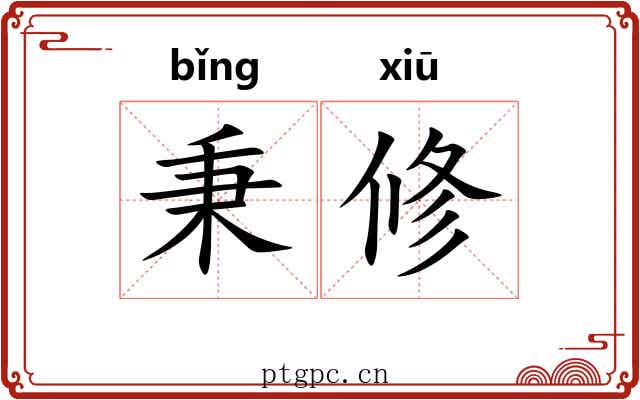 秉修