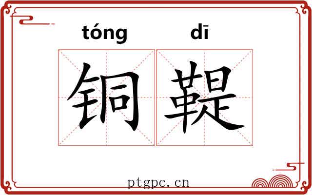 铜鞮