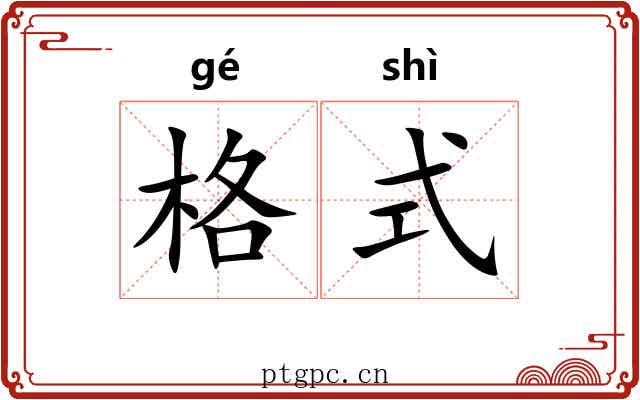 格式