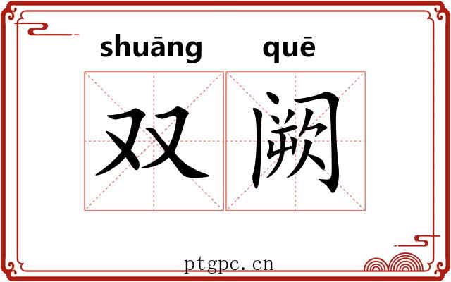 双阙