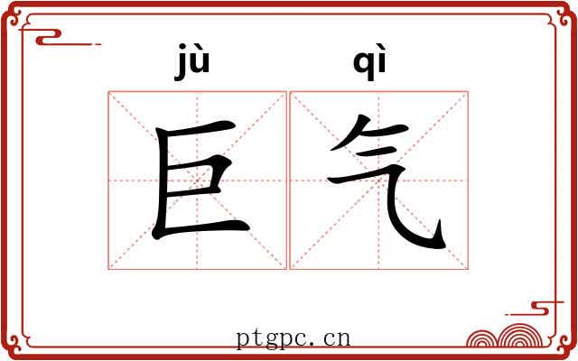巨气 巨气