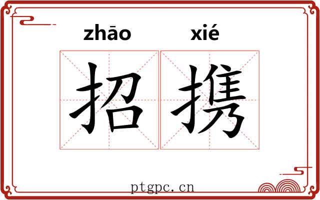 招携 招携