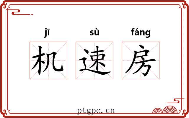 机速房