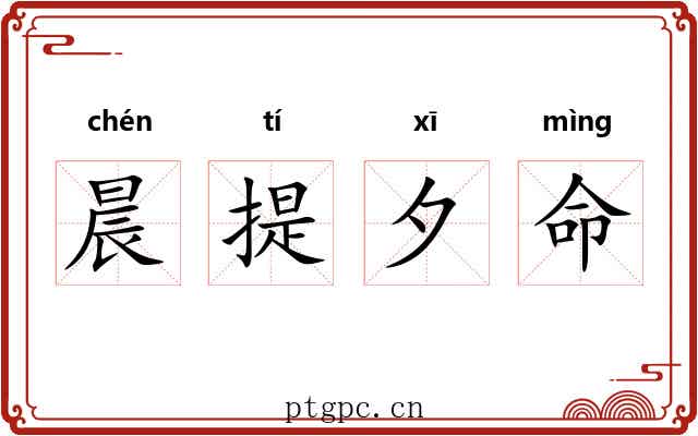 晨提夕命