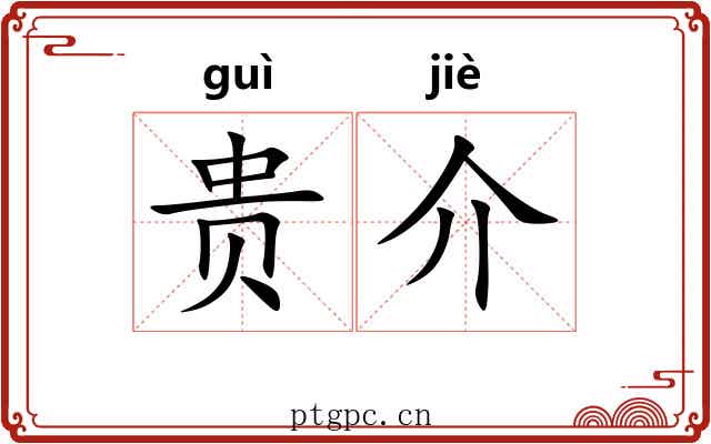 贵介