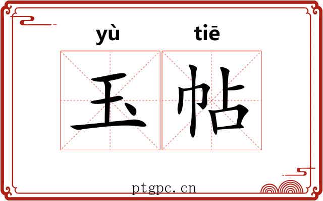 玉帖