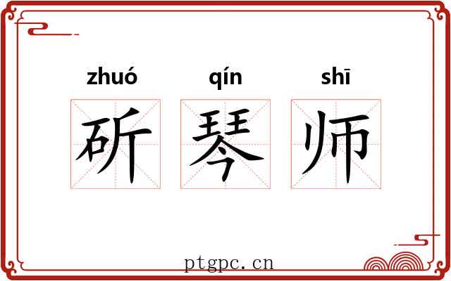 斫琴师