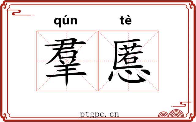 羣慝
