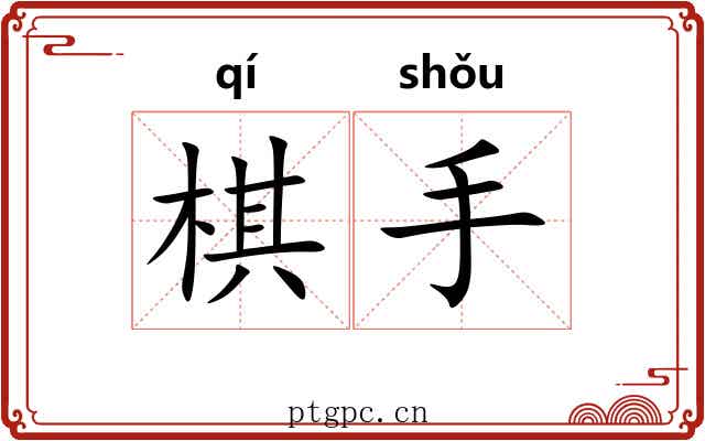 棋手