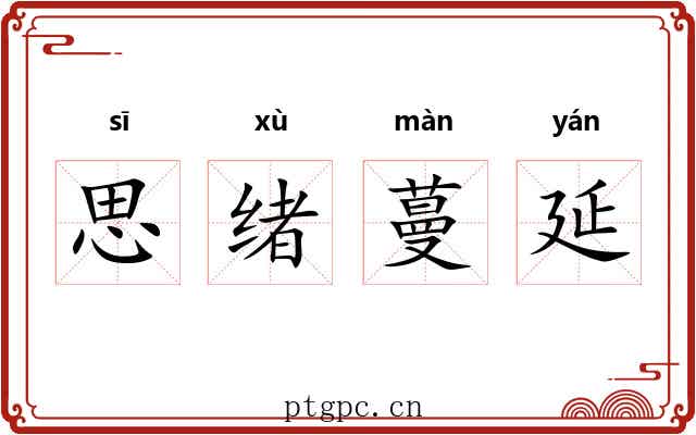 思绪蔓延 思绪蔓延