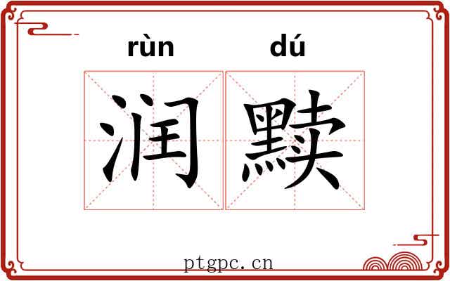 润黩