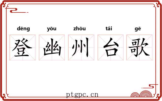 登幽州台歌