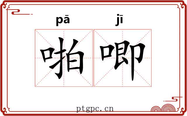 啪唧