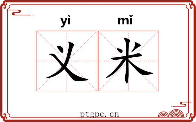 义米