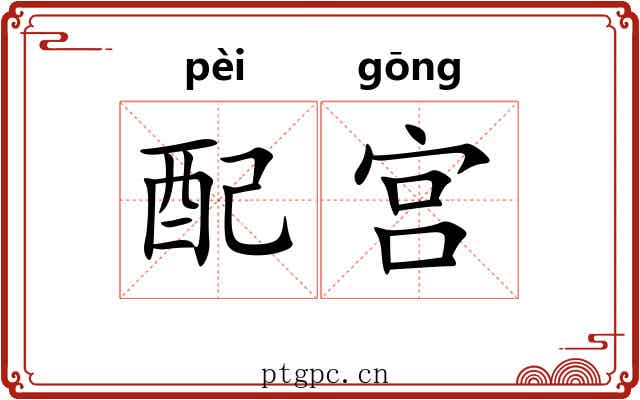 配宫 配宫