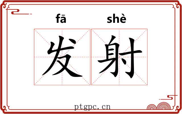 发射