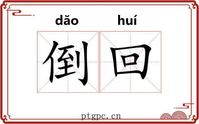 倒回