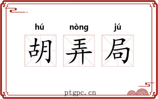 胡弄局