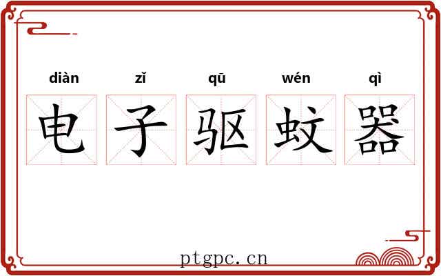 电子驱蚊器