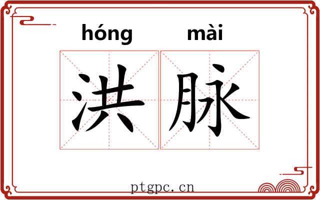 洪脉