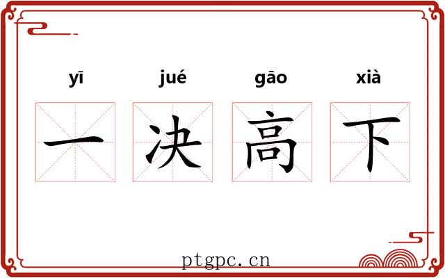 一决高下