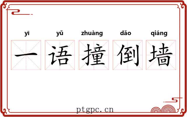 一语撞倒墙 一语撞倒墙
