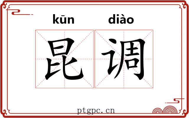 昆调