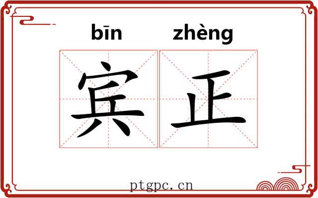 宾正