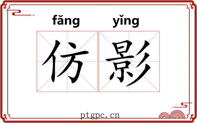 仿影