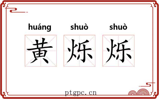 黄烁烁