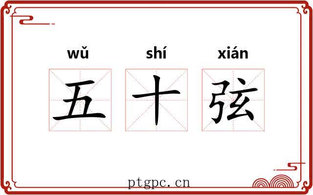 五十弦